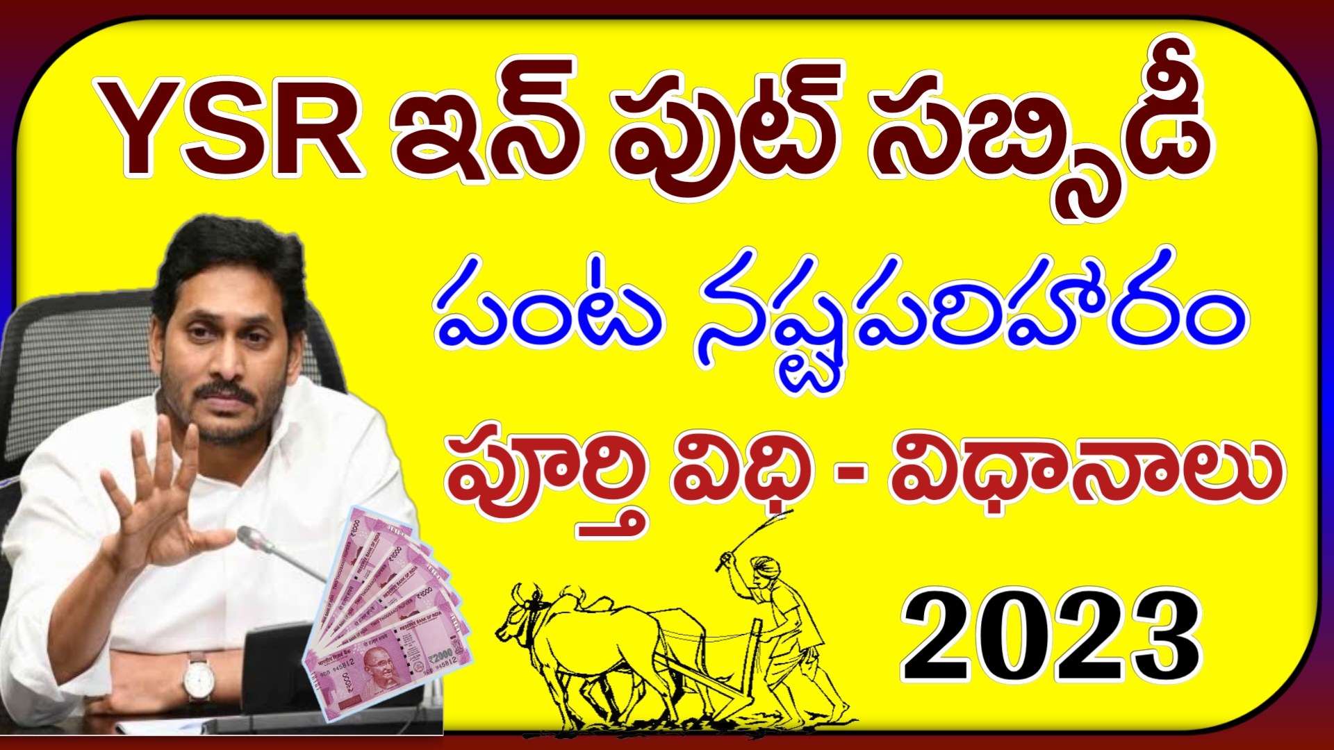 YSR ఇన్‌పుట్ సబ్సిడీ 2023