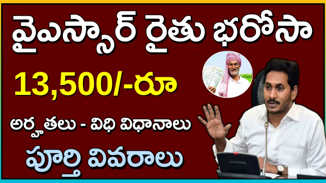 ysr రైతు భరోసా