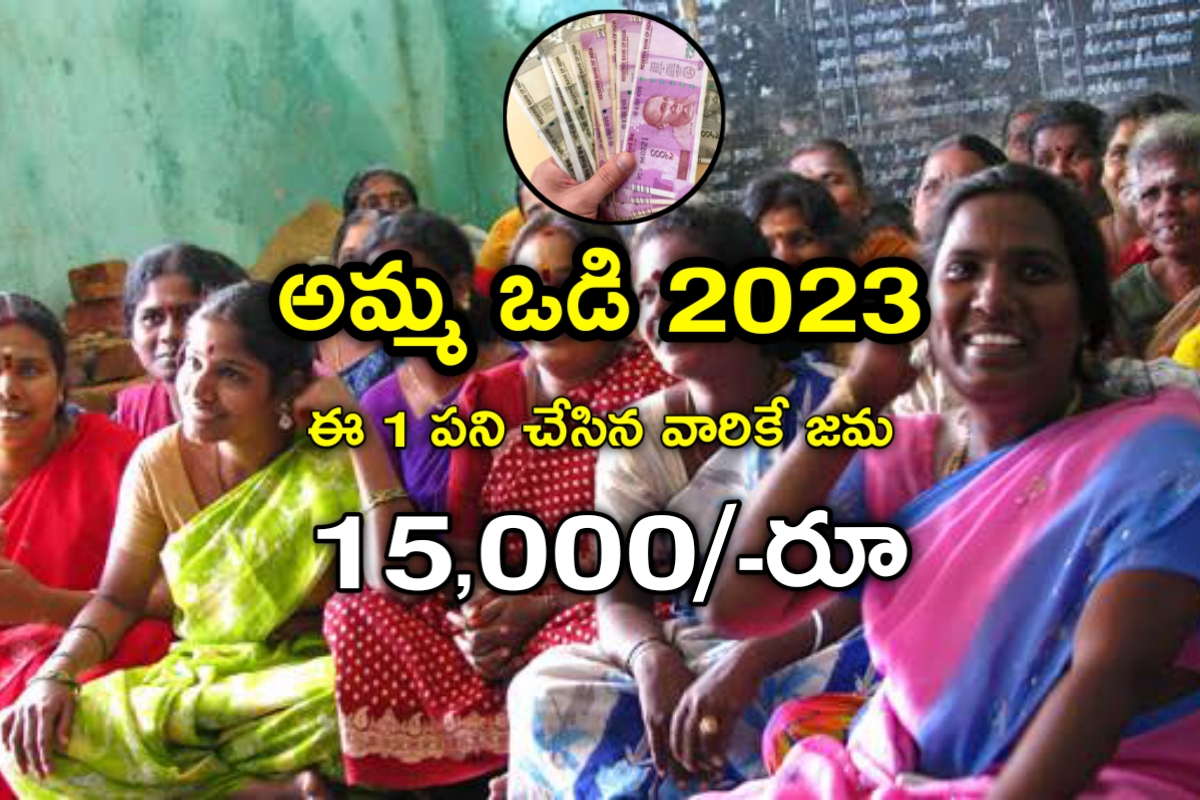 Jagananna Ammavodi 2023 అమ్మ ఒడి