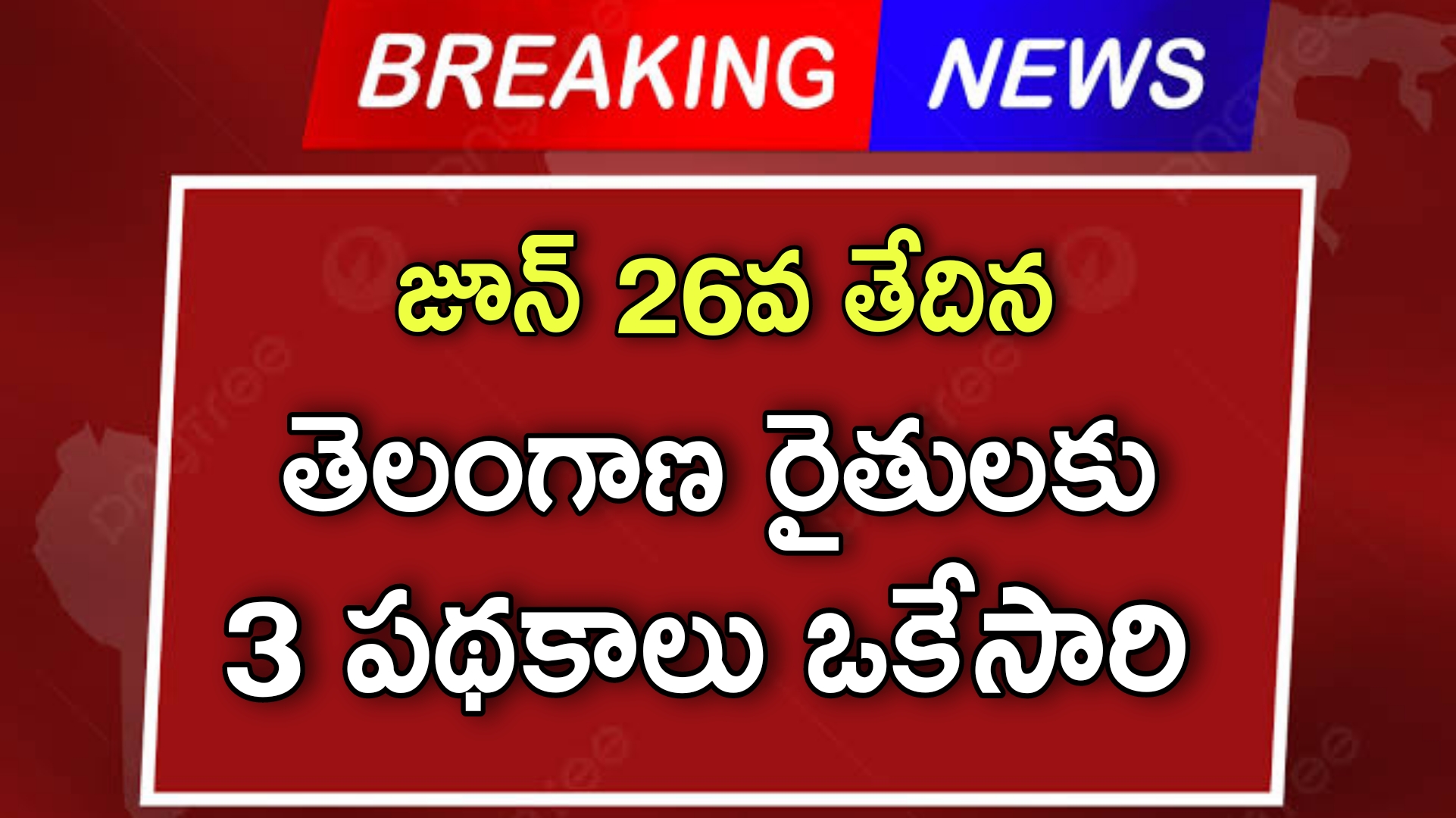 తెలంగాణ రైతులకు శుభవార్త