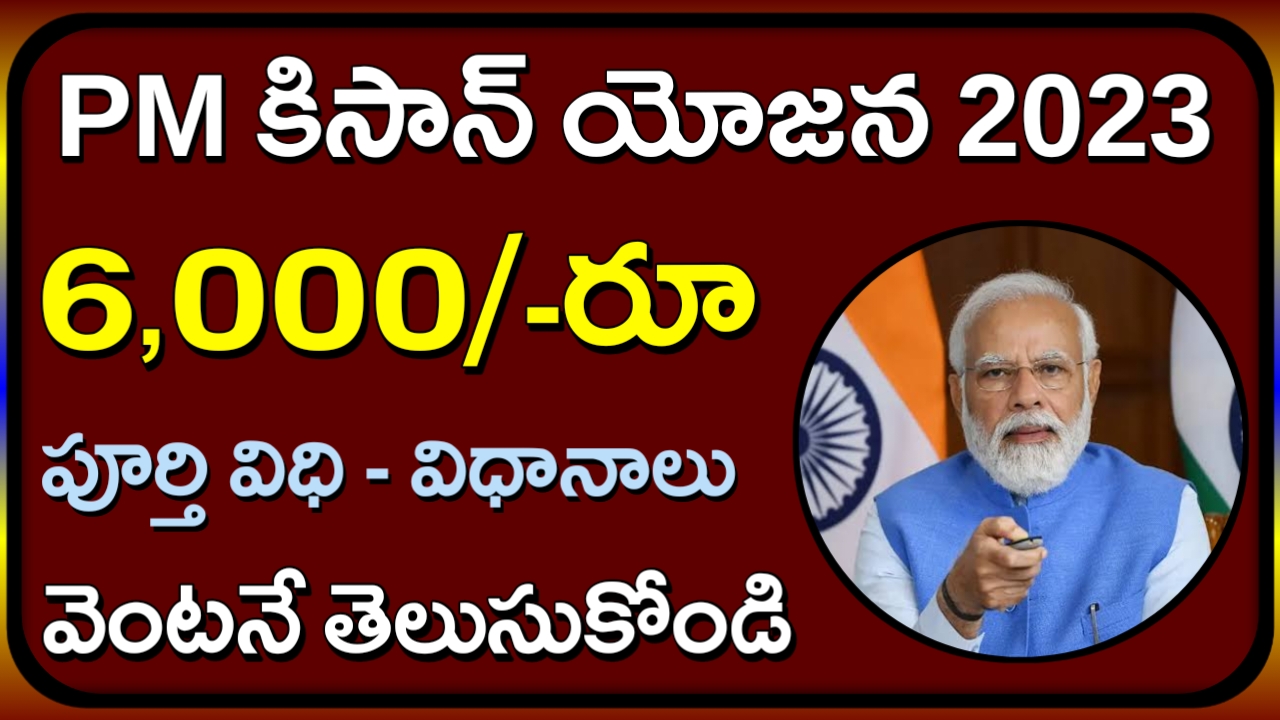 PM Kisan 2023