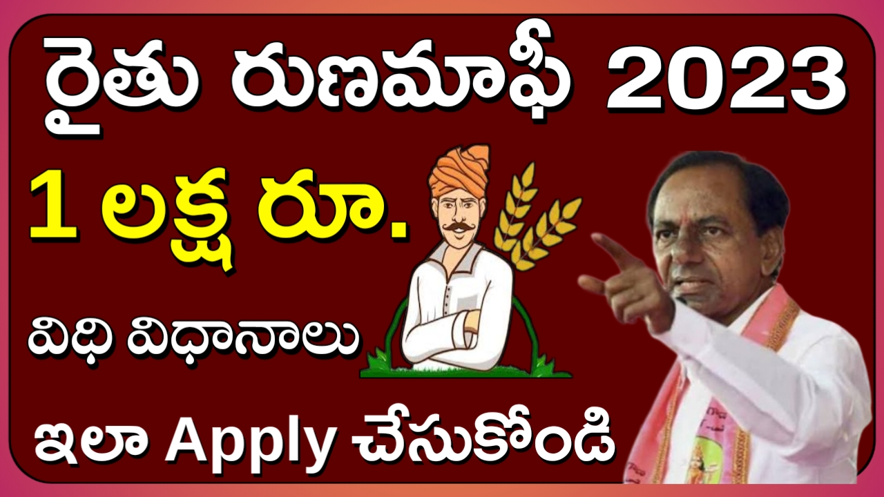 ts రుణమాఫీ 2023