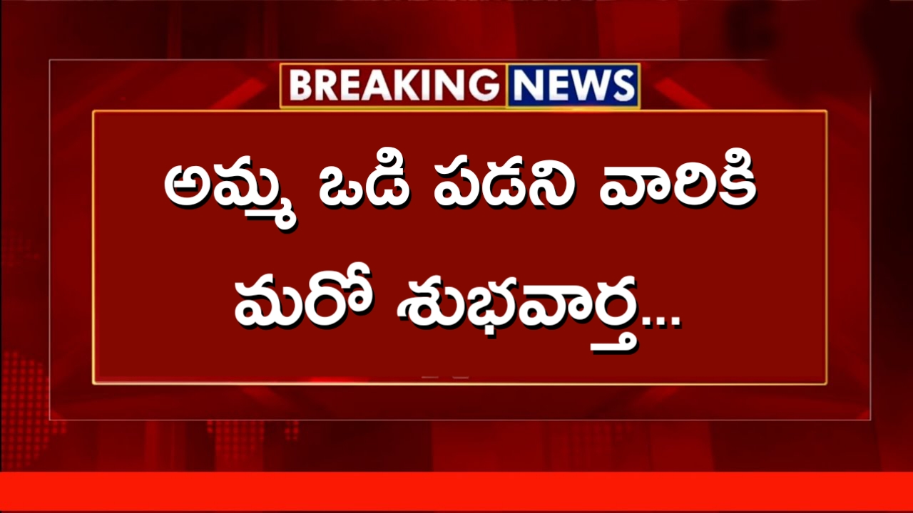 అమ్మ ఒడి 2023