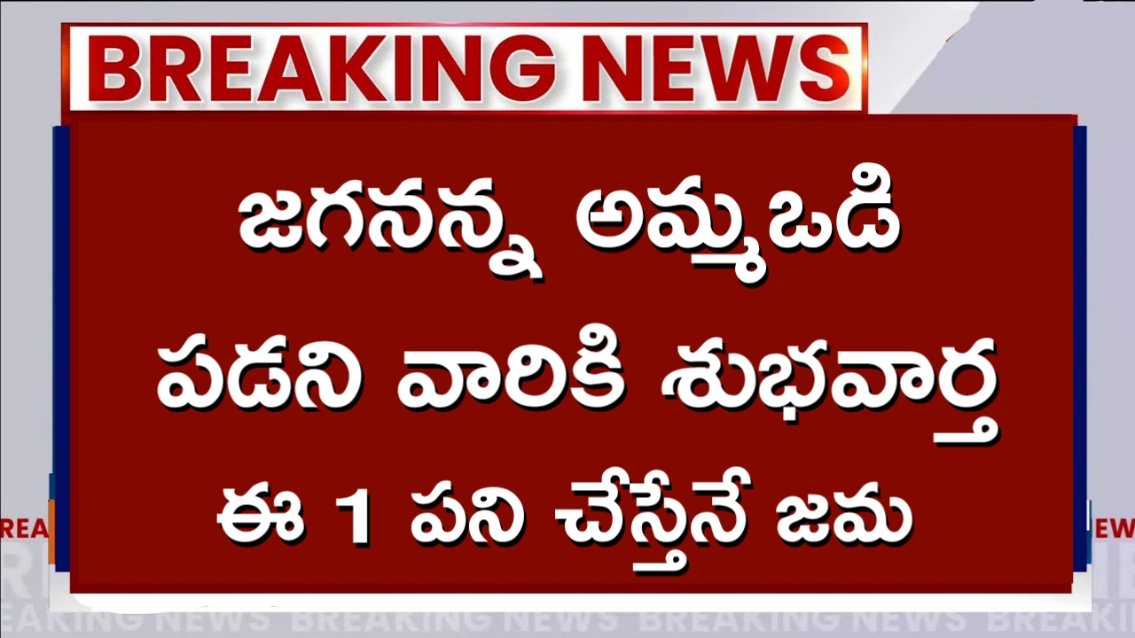 జగనన్న అమ్మఒడి 2023 ; అమ్మ ఒడి పథకానికి