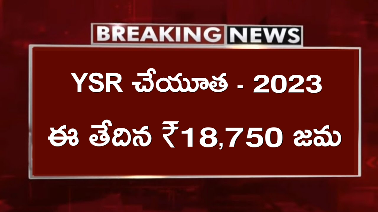 YSR చేయూత 2023