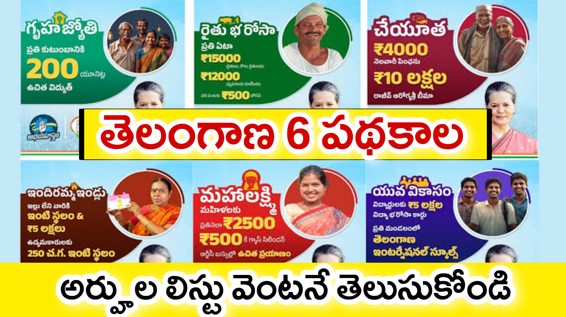 తెలంగాణ రాష్ట్ర ప్రభుత్వం ఆరు గ్యారెంటీ హామీలు