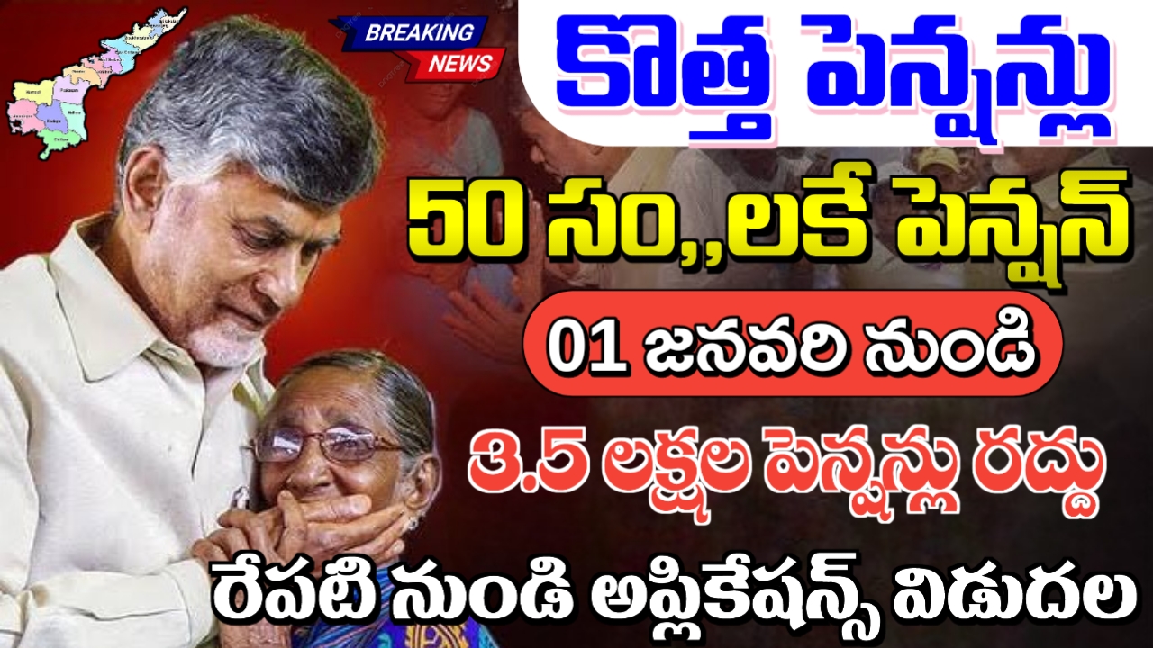 ఏపి కొత్త పెన్షన్లు