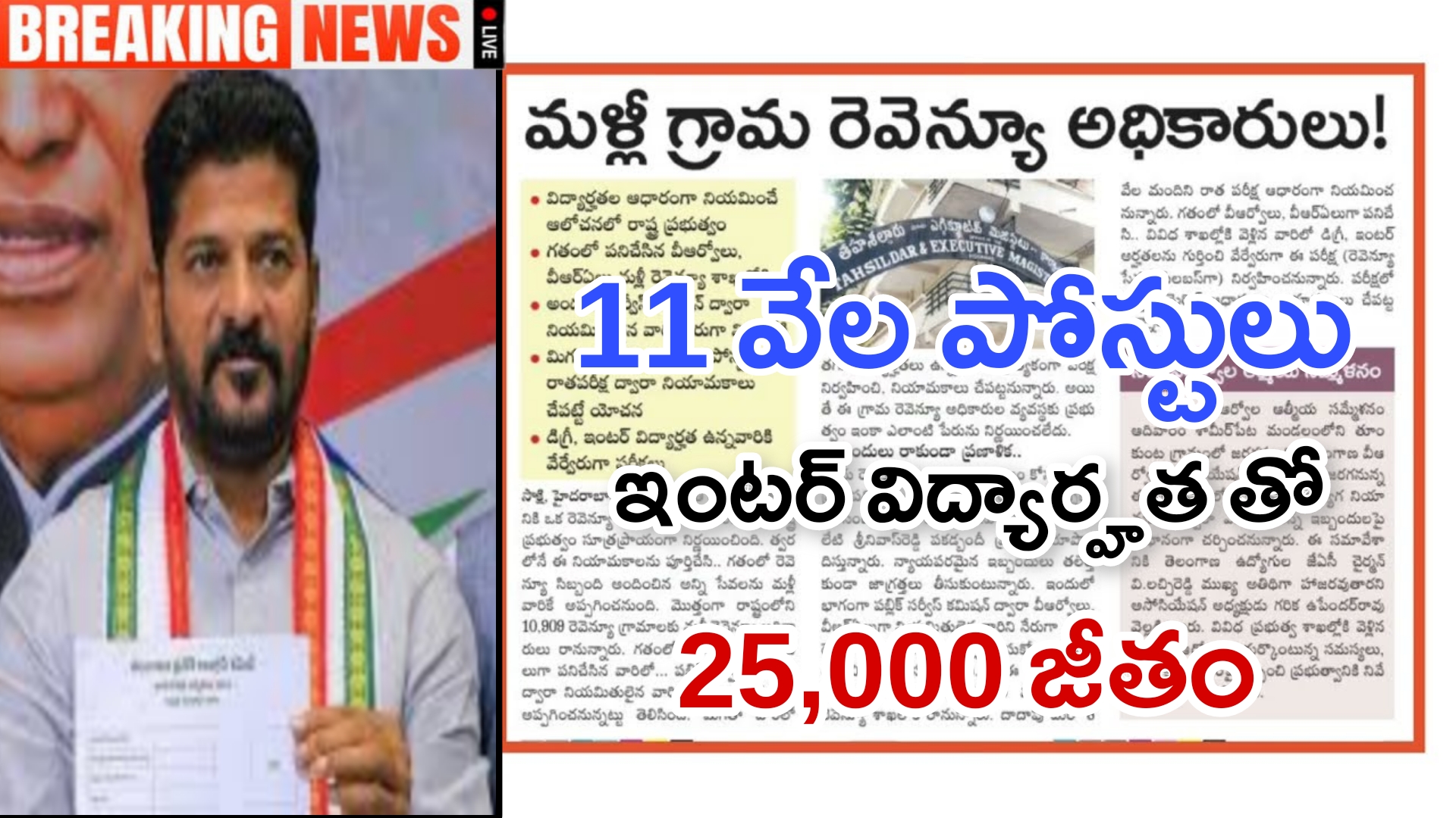 తెలంగాణ VRO జాబ్స్