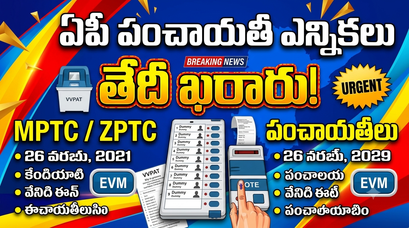పంచాయతీ ఎన్నికలు