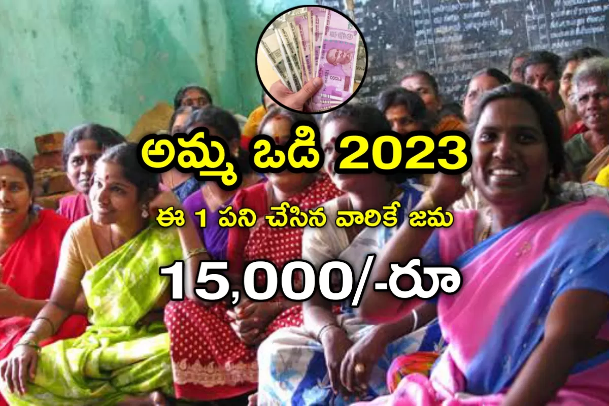 Jagananna Ammavodi 2023 అమ్మ ఒడి