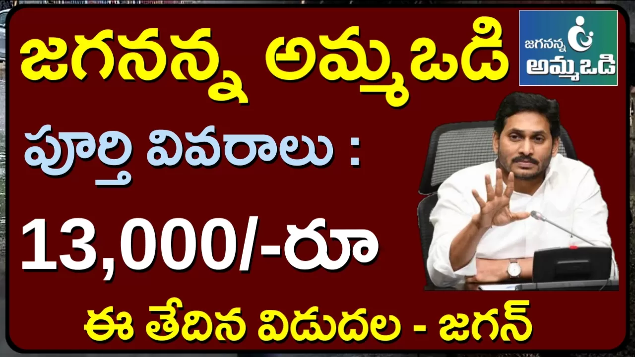 AP అమ్మవోడి పథకం 2023