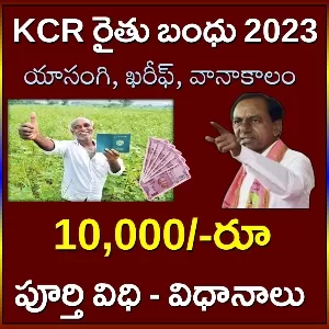 KCR రైతు బంధు