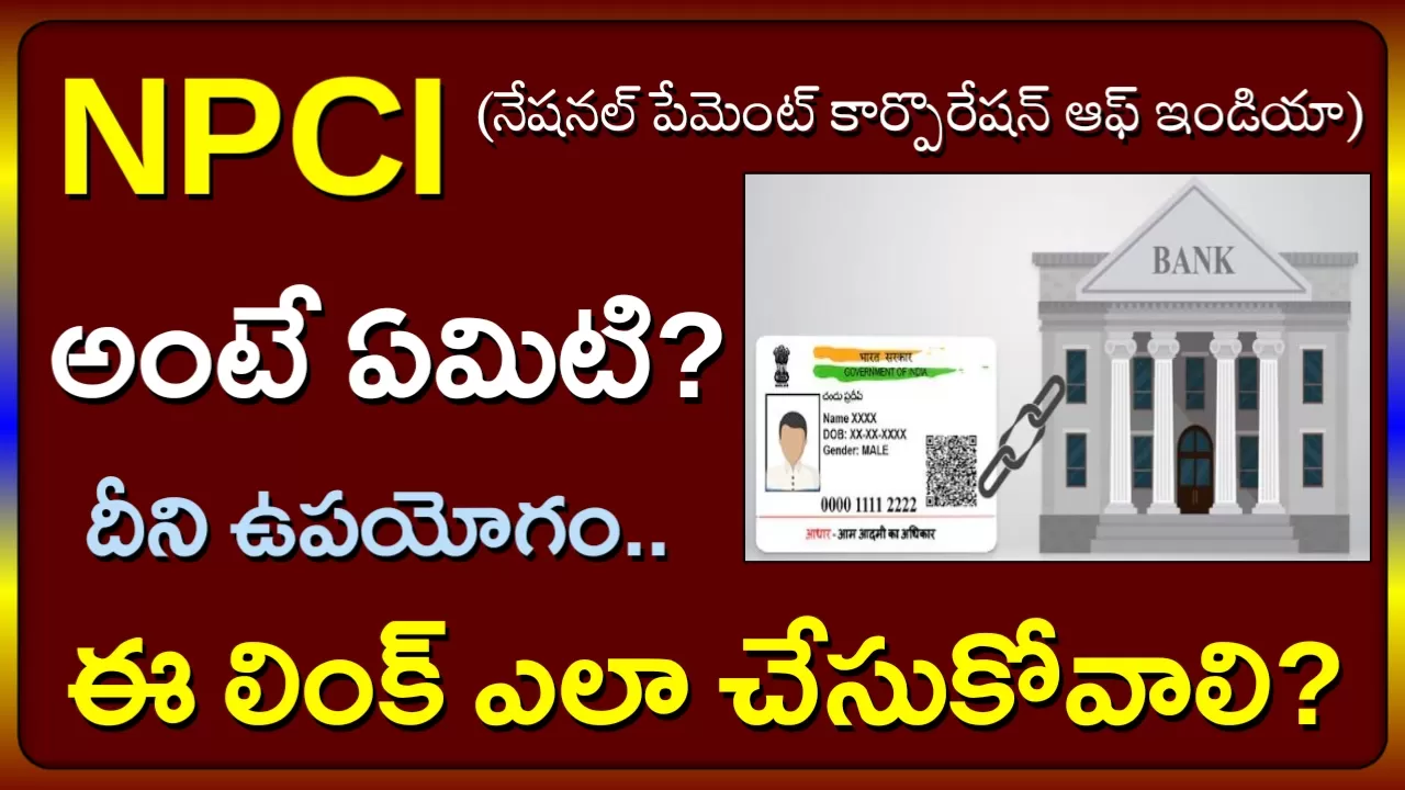 npci లింక్ 2023