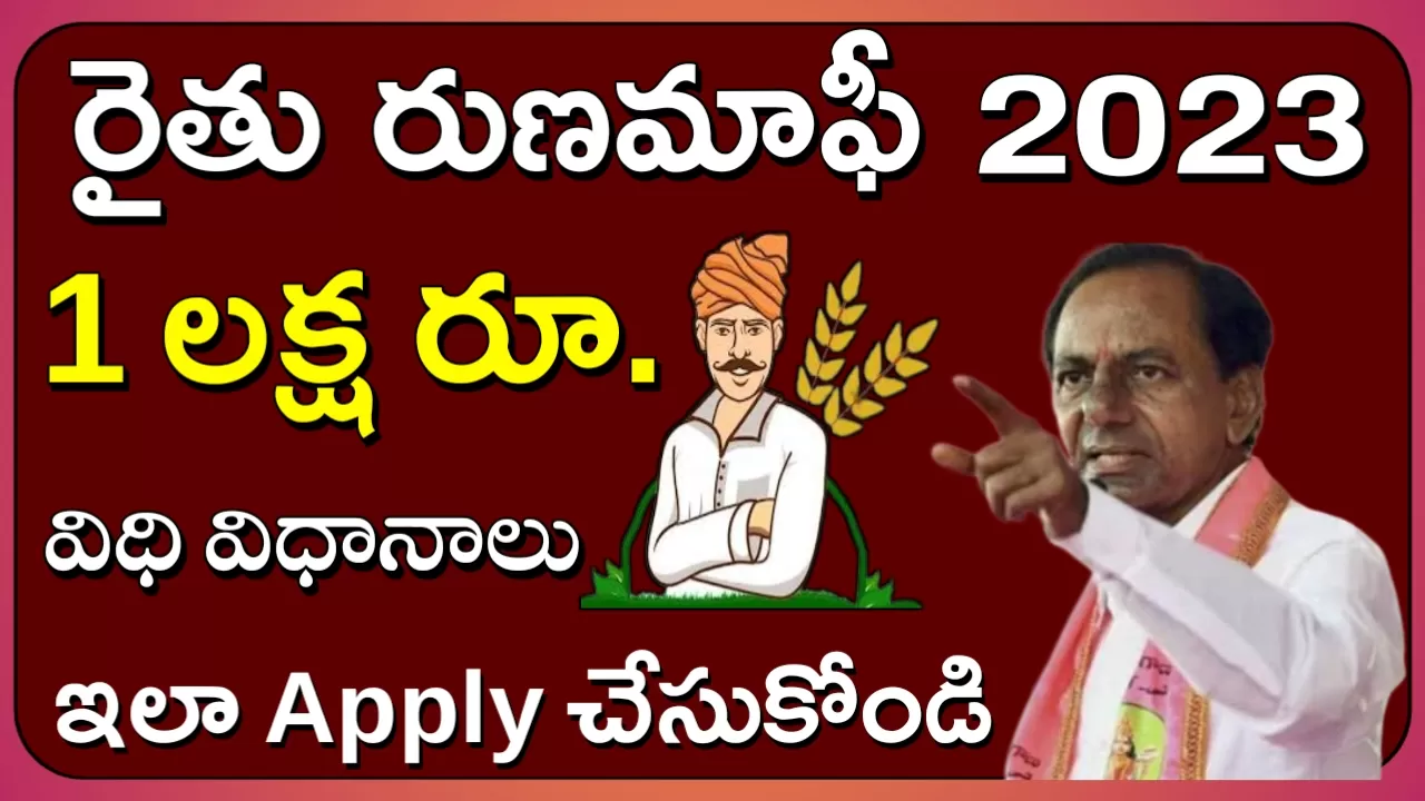 ts రుణమాఫీ 2023