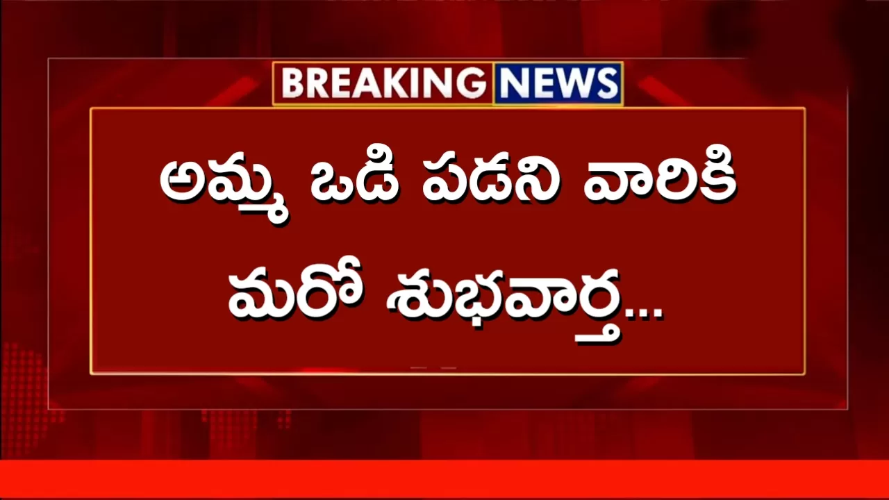 అమ్మ ఒడి 2023