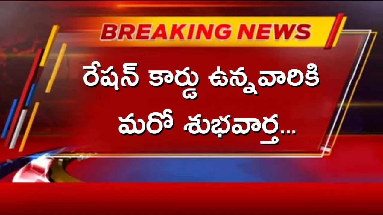 రేషన్ కార్డు పై మరో శుభవార్త