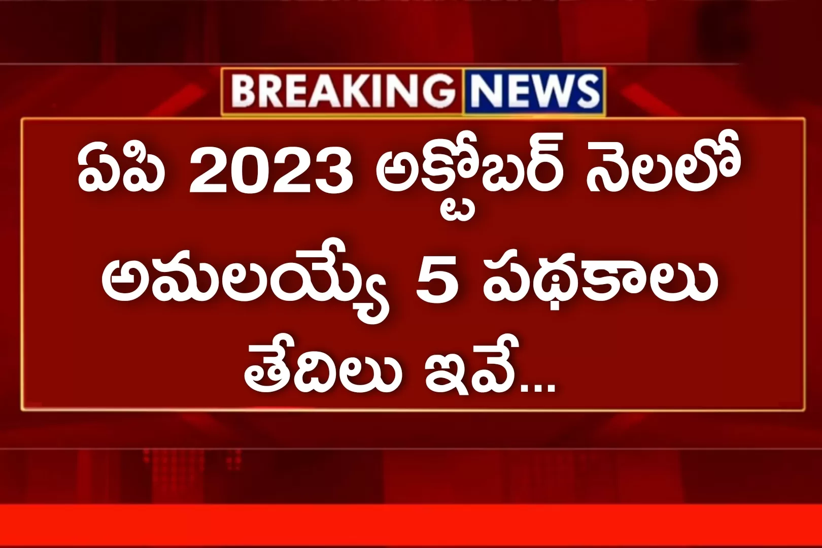 AP అక్టోబర్