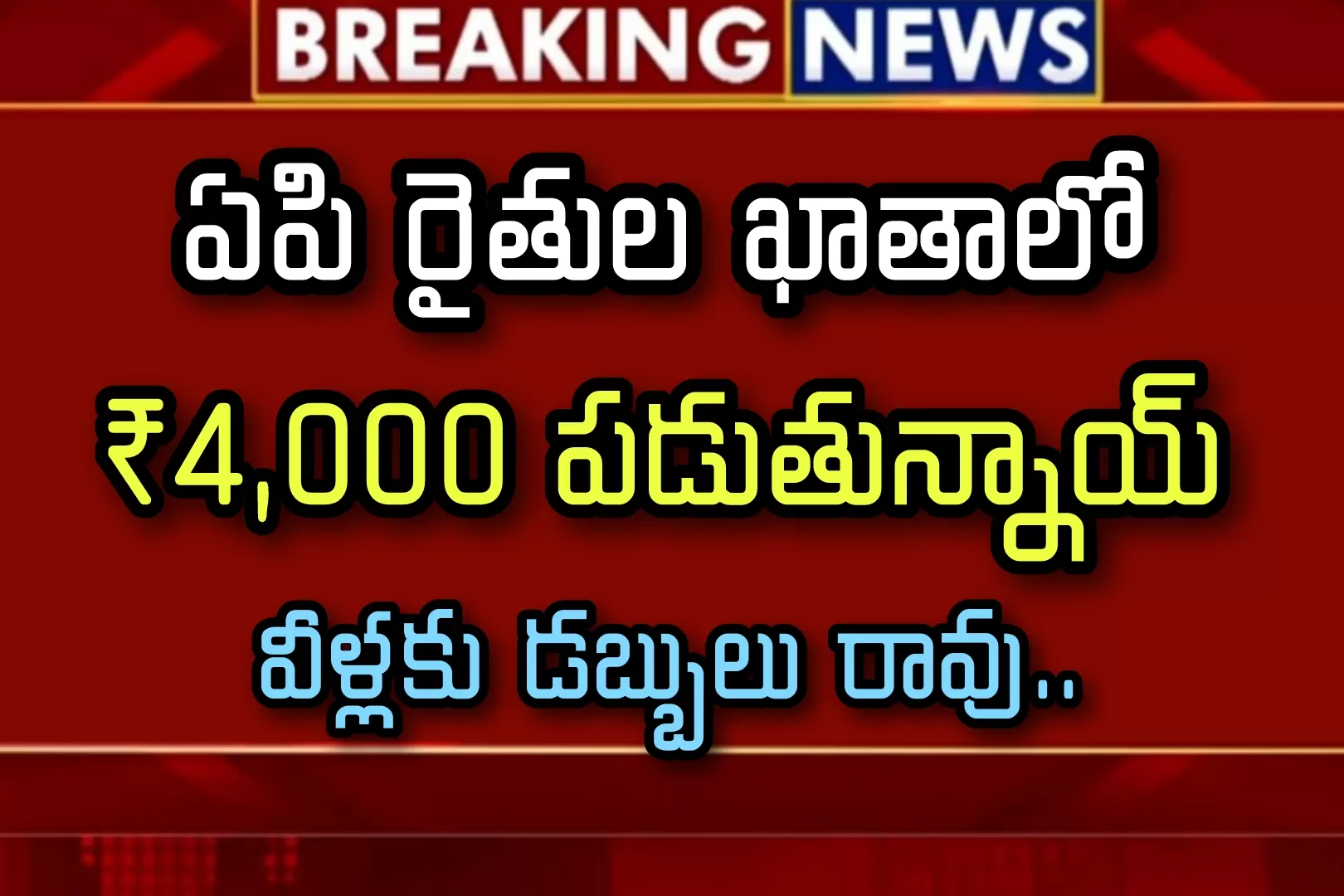 ysr రైతు భరోసా - PM కిసాన్