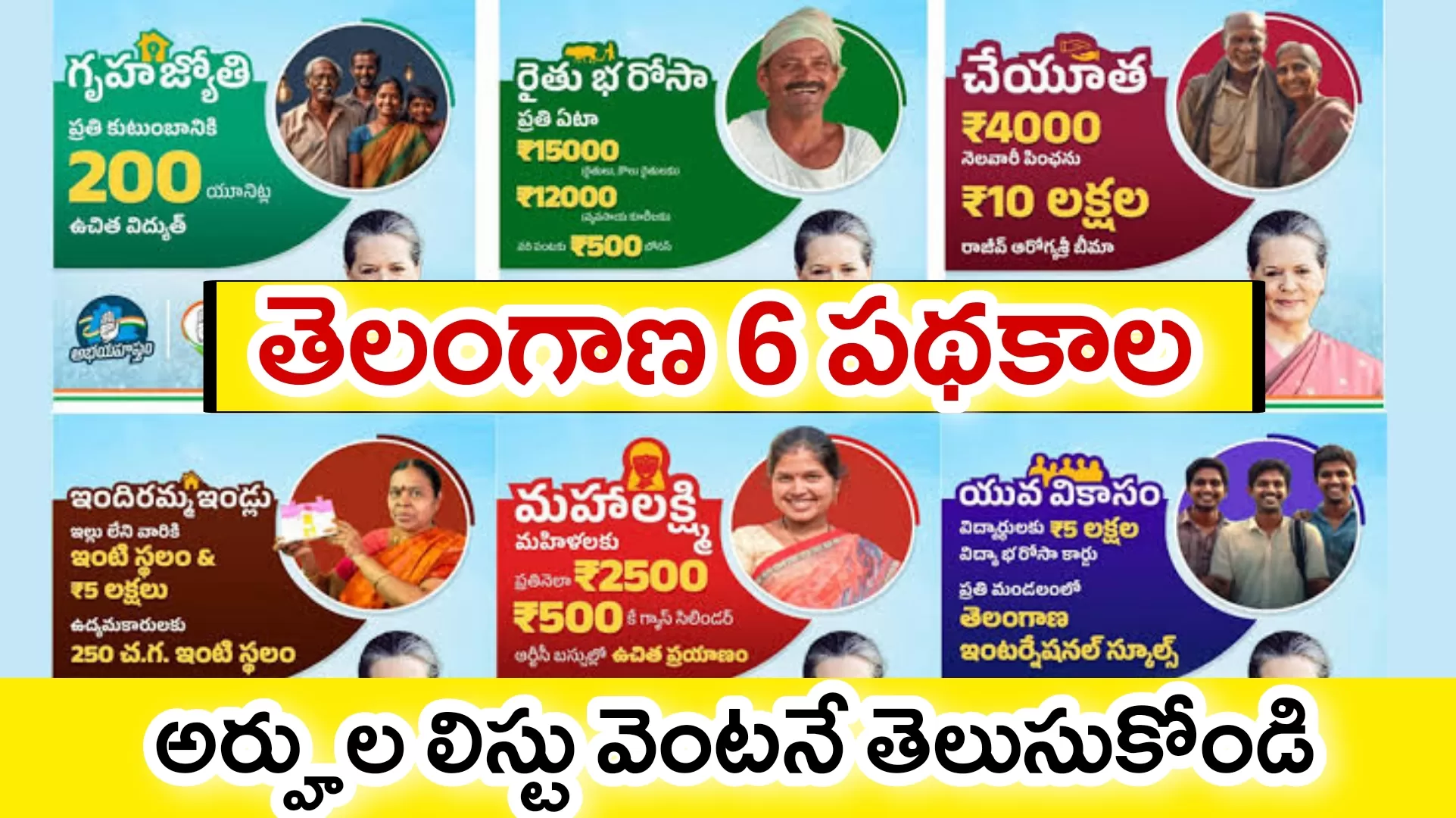 తెలంగాణ రాష్ట్ర ప్రభుత్వం ఆరు గ్యారెంటీ హామీలు