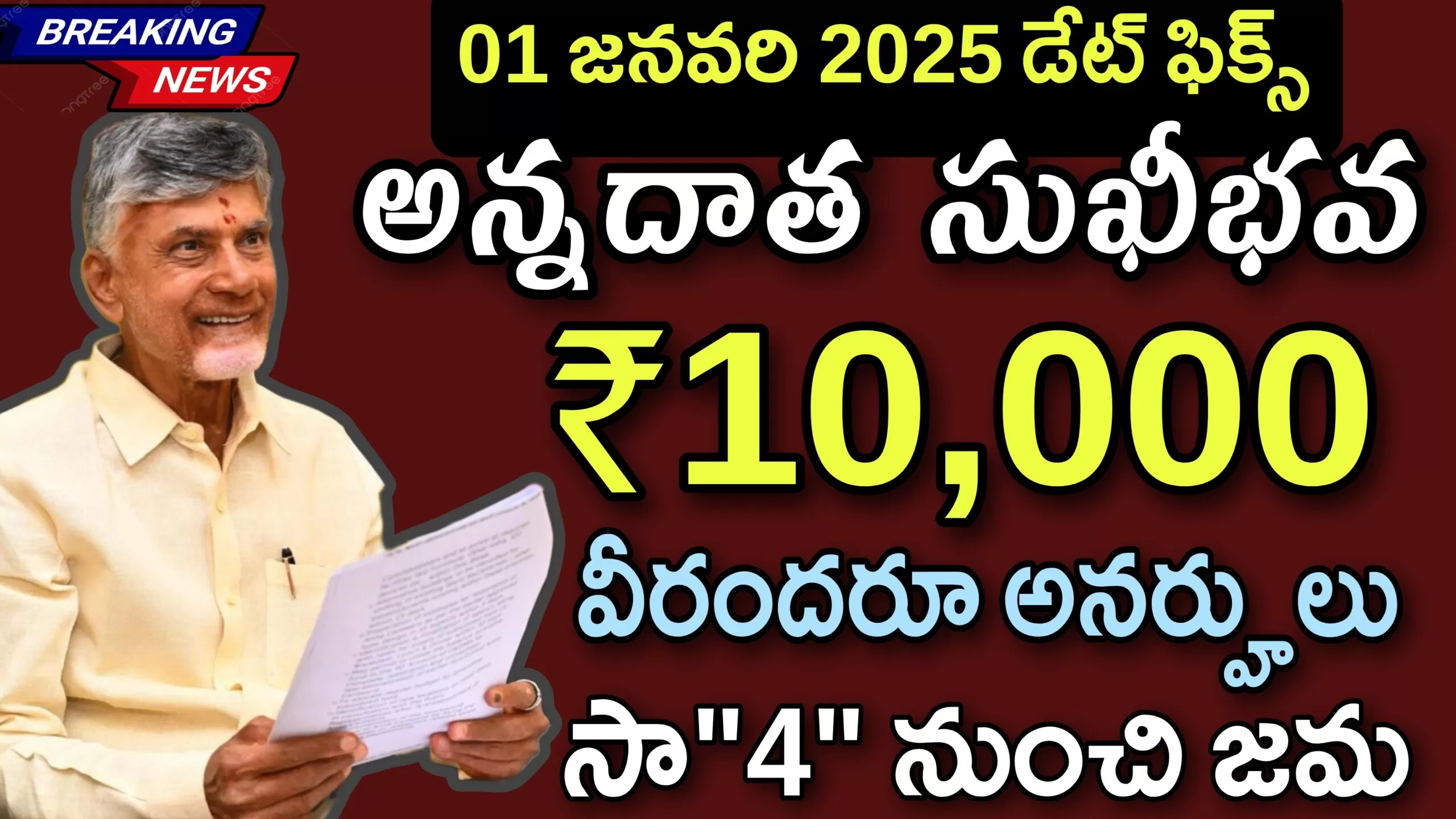 అన్నదాత సుఖీభవ (రైతు భరోసా)