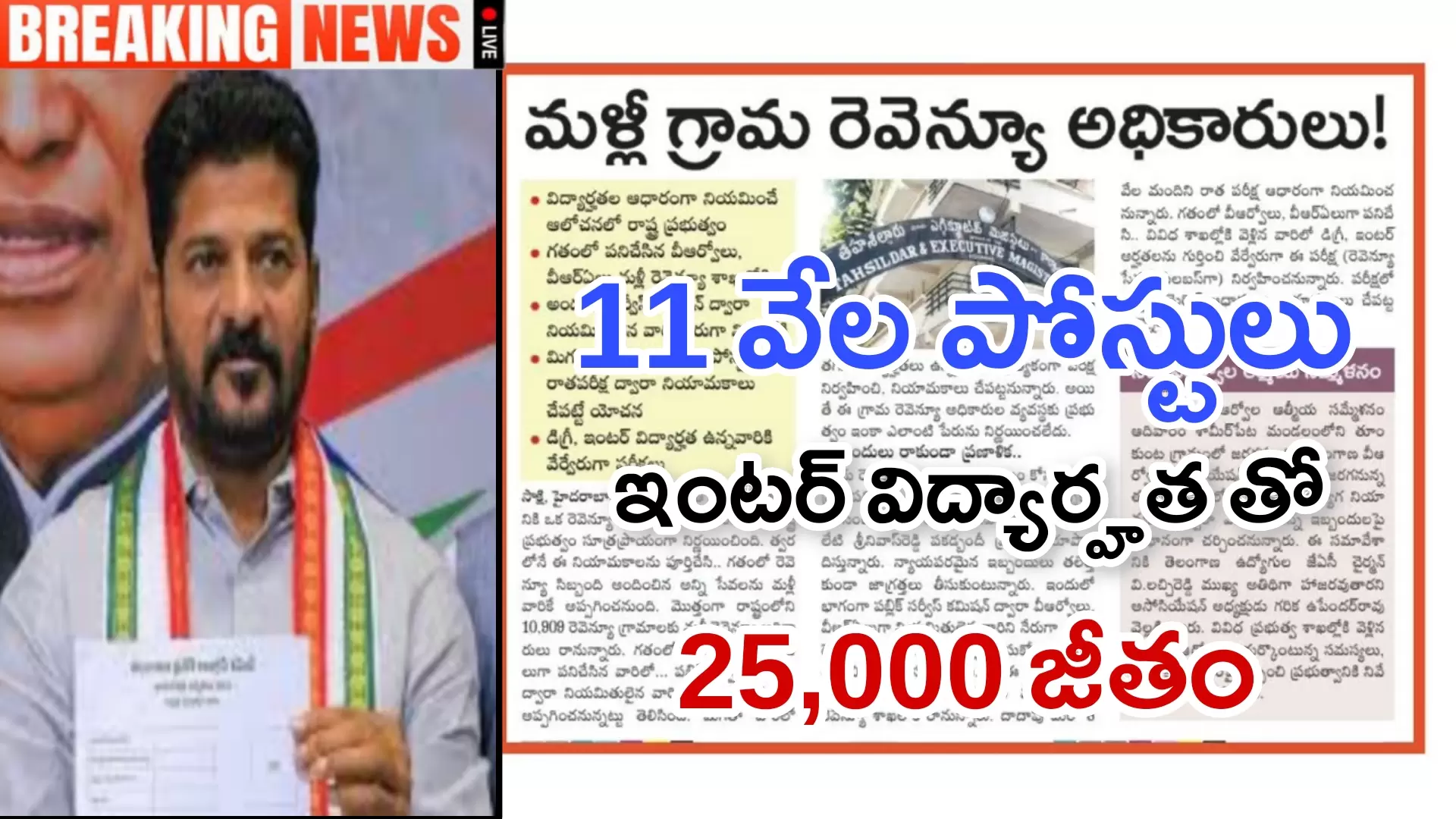 తెలంగాణ VRO జాబ్స్