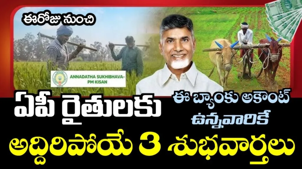 AP రైతులకు అన్నదాత సుఖీభవ 