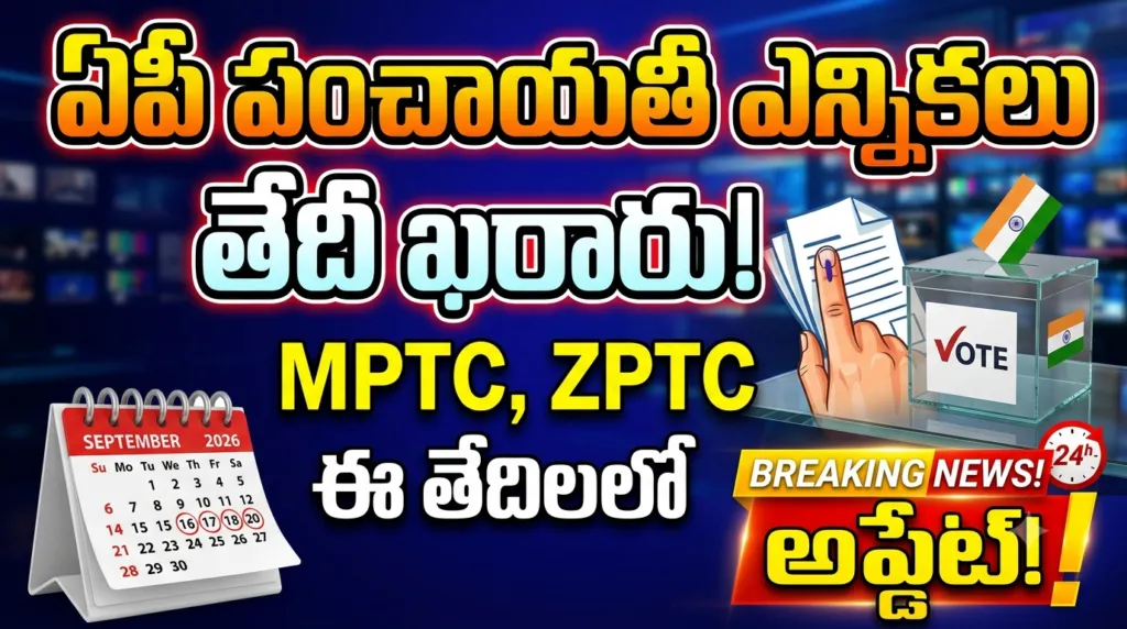 ఆంధ్రప్రదేశ్ పంచాయతీ ఎన్నికలు 2026
